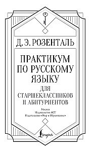 Практикум по русскому языку для старшеклассников и абитуриентов